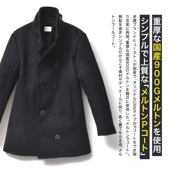 HOUSTON（ヒューストン） Pコート メンズ コーデ ブランド 30代 40代