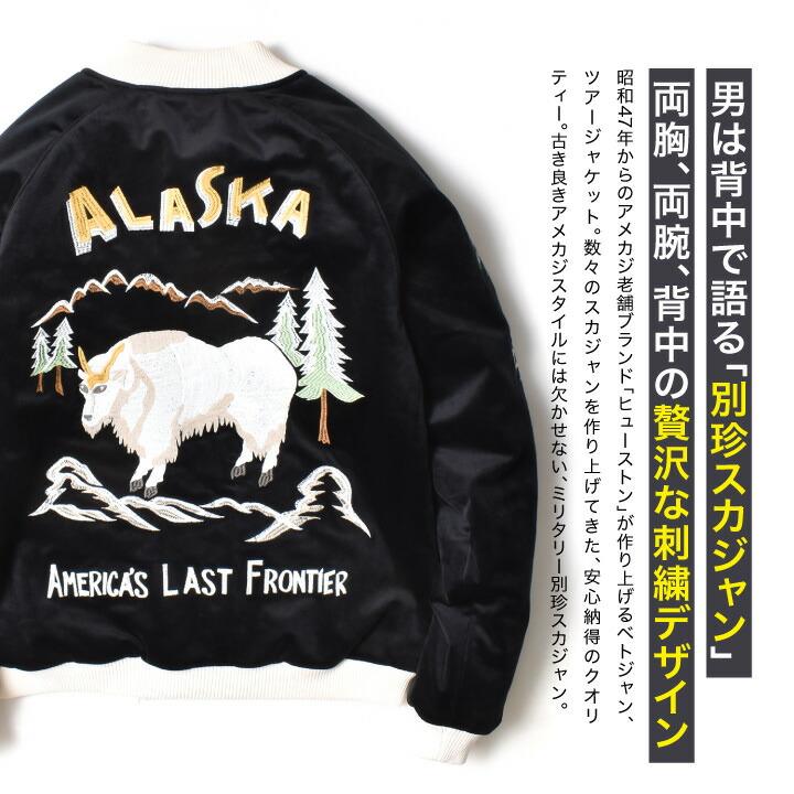 HOUSTON（ヒューストン） スカジャン メンズ 別珍 トナカイ 龍