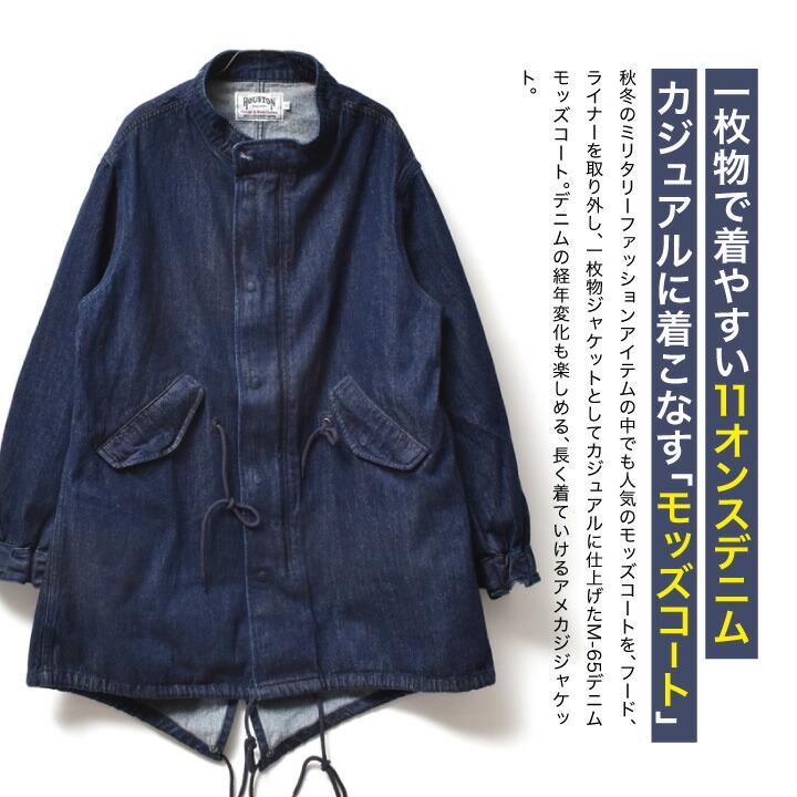 HOUSTON（ヒューストン） M-65 デニム モッズコート メンズ 大きい