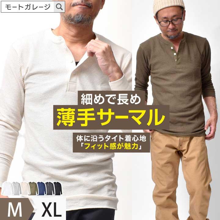 JEMORGAN（ジェーイーモーガン） ヘンリーネック 薄手 サーマル 長袖