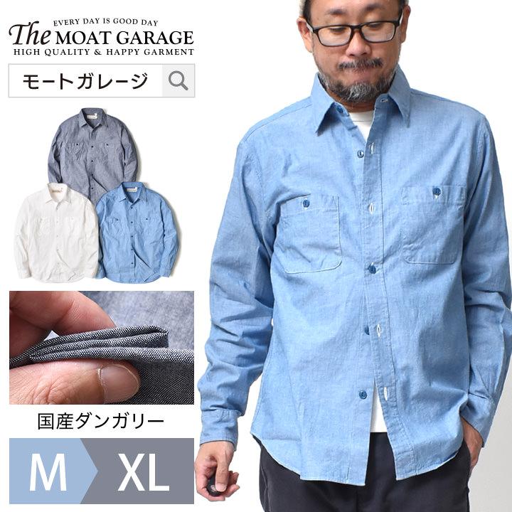 ダンガリーシャツ メンズ コーデ ブランド 30代 40代 50代 60代 : Moat 