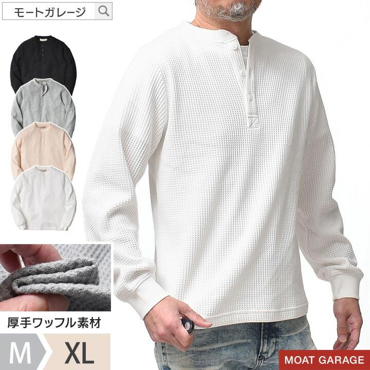 サーマル ワッフル ヘンリーネック 長袖 メンズ アメカジ 厚手 ロンT