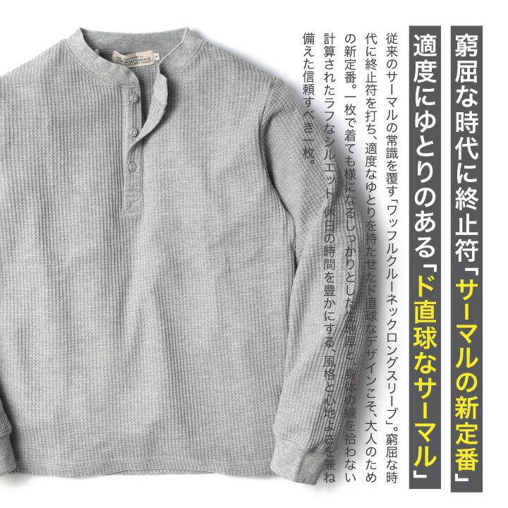サーマル ワッフル ヘンリーネック 長袖 メンズ アメカジ 厚手 ロンT