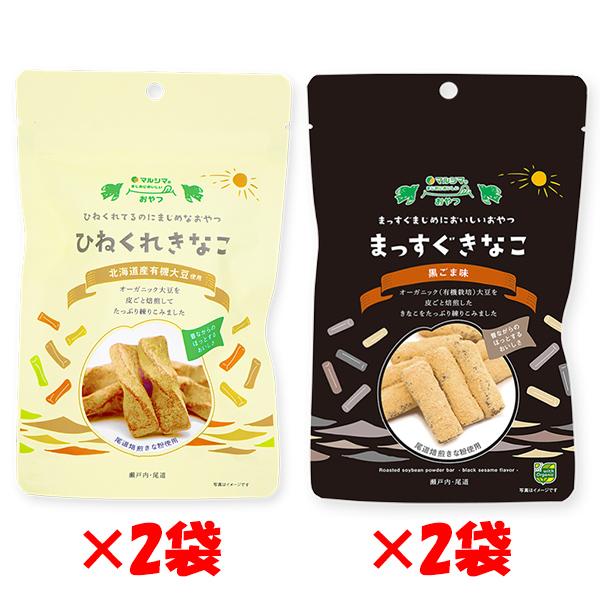 マルシマ きなこのお菓子2種 (【ひねくれきなこ 96g】×2袋