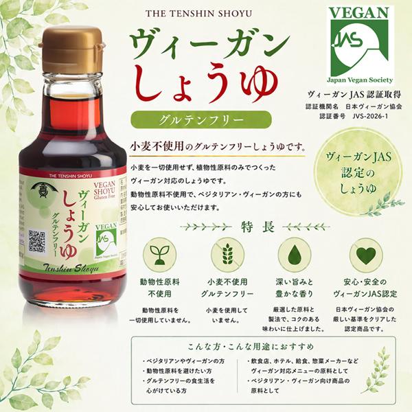 天真 ヴィーガンしょうゆ 醤油 ヴィーガン ビーガン 150ml |  | 01
