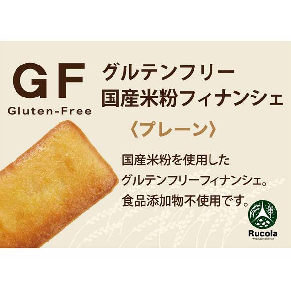 ルコラ グルテンフリー 国産米粉フィナンシェ ＜プレーン ＞ 1個 |  | 01