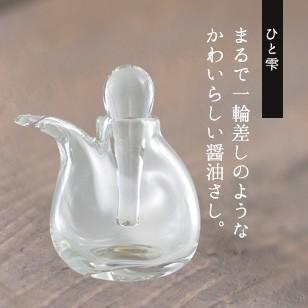 オリジナル醤油さし ひと雫（しずく） : 純正食品マルシマ ヤフー店