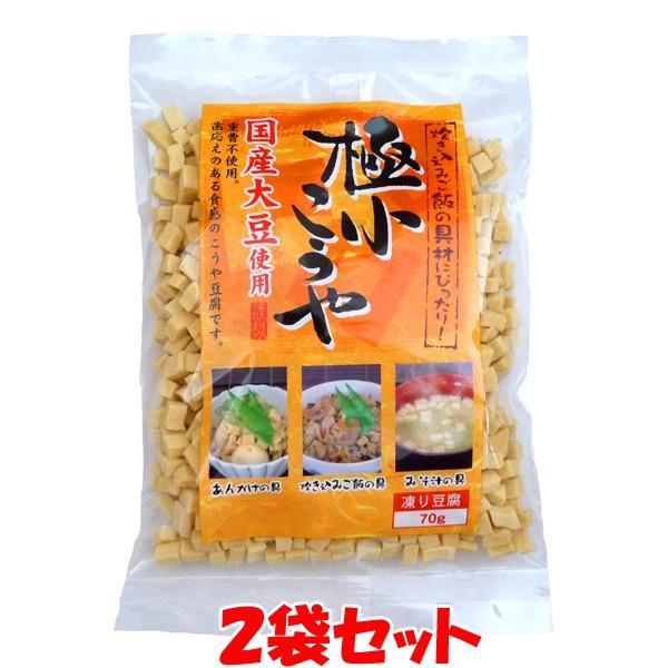 極小こうや 高野豆腐 凍り豆腐 国産大豆 70g×2袋セット ゆうパケット送料無料(代引・包装不可)（Yahoo!・純正食品マルシマ ヤフー店）