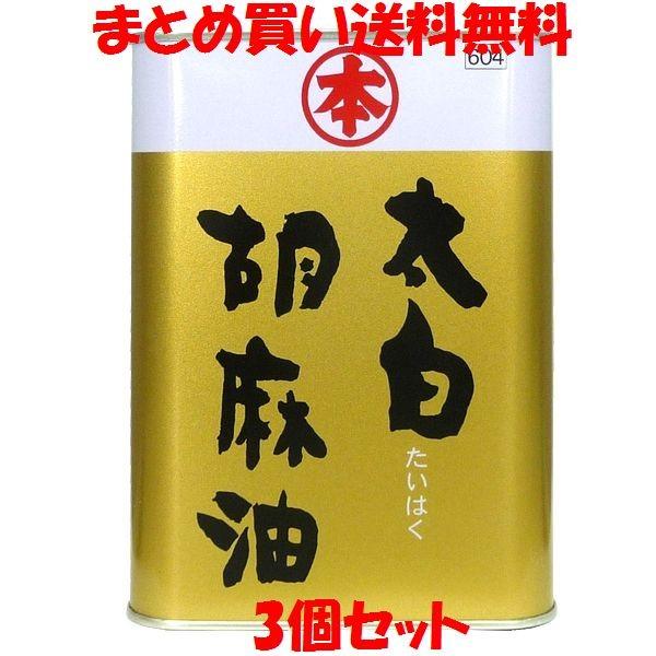 ごま油 竹本あぶら身 三盆白胡麻油(たいはく)1400g 缶入り口・入口 3個仕掛ける まとめ買い貨物輸送無料 ごま油-食用油、オイル-食品