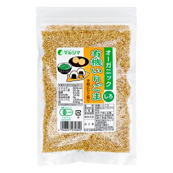 マルシマ 有機いりごま (白) ごま ゴマ 胡麻 有機 有機JAS 有機胡麻 白ごま 炒りごま 袋入 60g | 