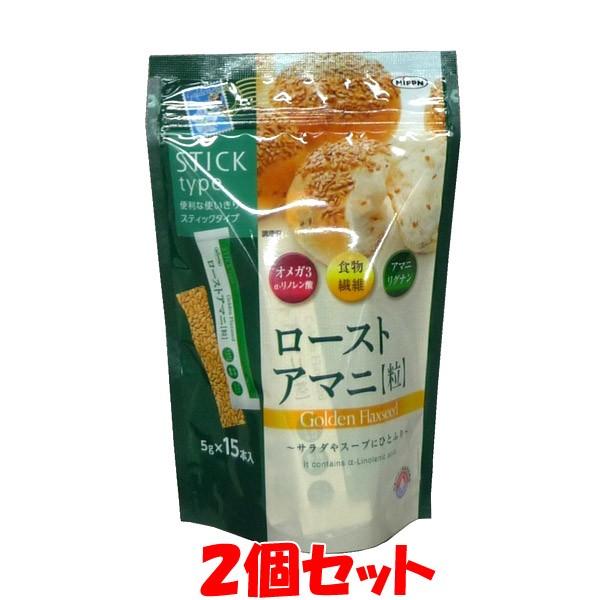日本製粉 ローストアマニ粒 スティックタイプ 5g×15包×2個セット ゆうパケット送料無料(代引・包装不可)｜junmaru