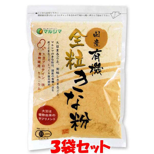 マルシマ 国産 有機 全粒 きな粉 きなこ イソフラボン 有機きな粉 100g×3袋セット ゆうパケット送料無料(代引・包装不可) | 