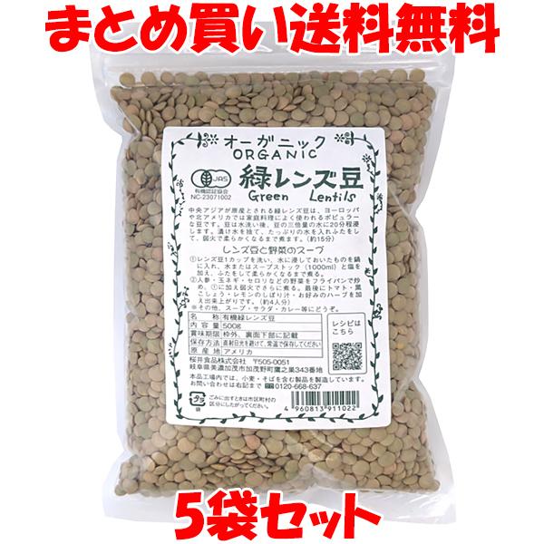 桜井食品 有機 オーガニック 緑レンズ豆 500g×5袋セット まとめ買い送料無料 の商品画像