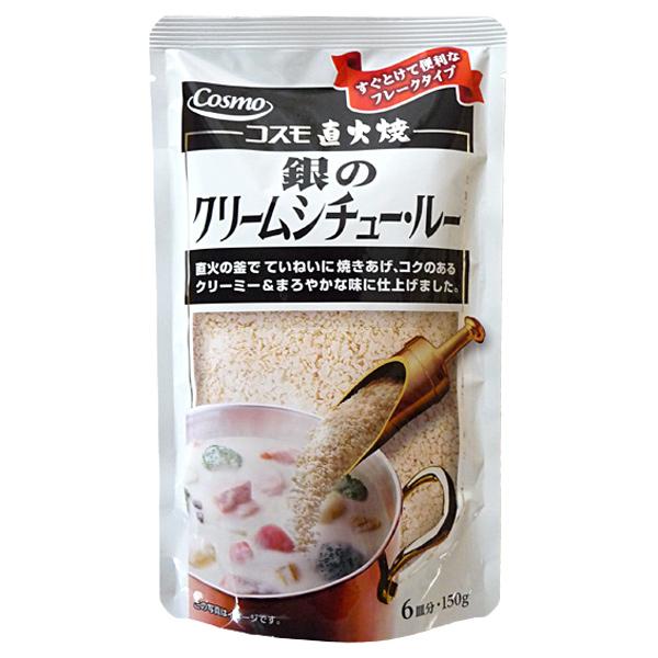 コスモ食品 直火焼き 銀のクリームシチュー 150g 6皿分　　 | 