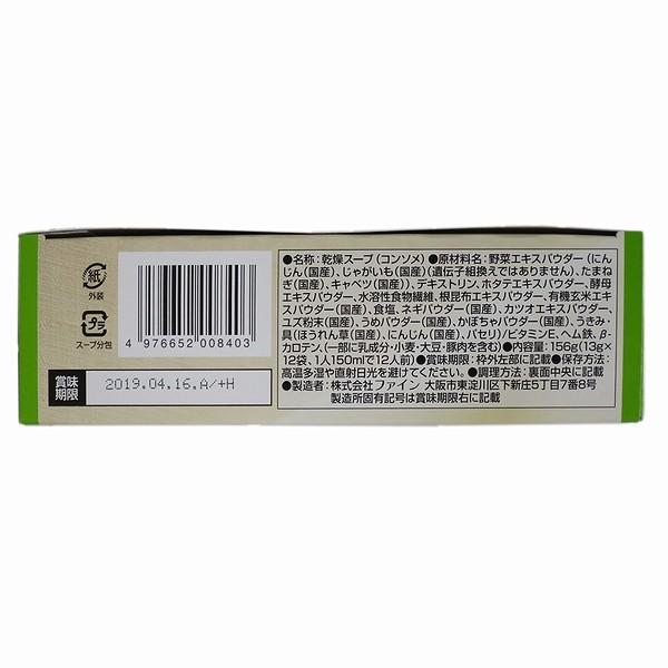 ファイン 野菜スープ コンソメ LOHASOUP ロハスープ 乾燥スープ 国産野菜 朝食 夜食 小袋 箱入 156g(13g×12袋) |  | 02