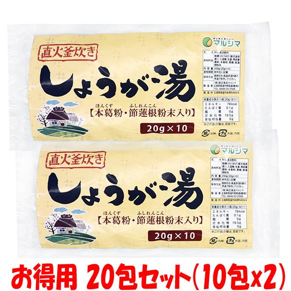 ポイント5倍 マルシマ 生姜湯 直火釜炊き しょうが湯 400g(20g×20包)  ゆうパケット送料無料(代引・包装不可)  ※個包装(分包)のパッケージを変更しました。 | 