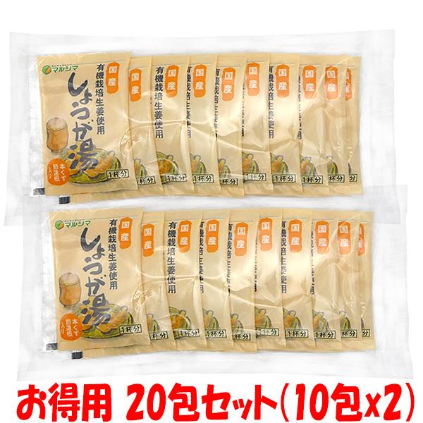 ポイント5倍 マルシマ 生姜湯 有機 しょうが湯 有機栽培生姜使用 400g(20g×20包) ゆうパケット送料無料(代引・包装不可) | 