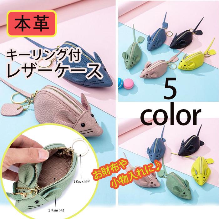 コインケース 小銭入れ かわいい 動物 ネズミ アニマル コンパクト 財布 ポーチ 本革 ミニウォレット キーリング付 Po3 Juno Store 通販 Yahoo ショッピング
