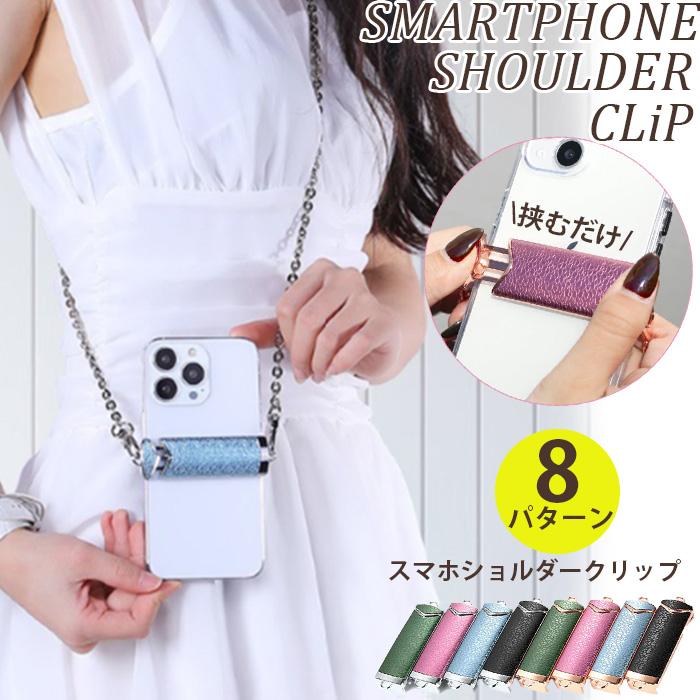 スマホショルダー ストラップ チェーン クリップ 挟むだけ スマホショルダー ストラップ チェーン クリップ 挟むだけ