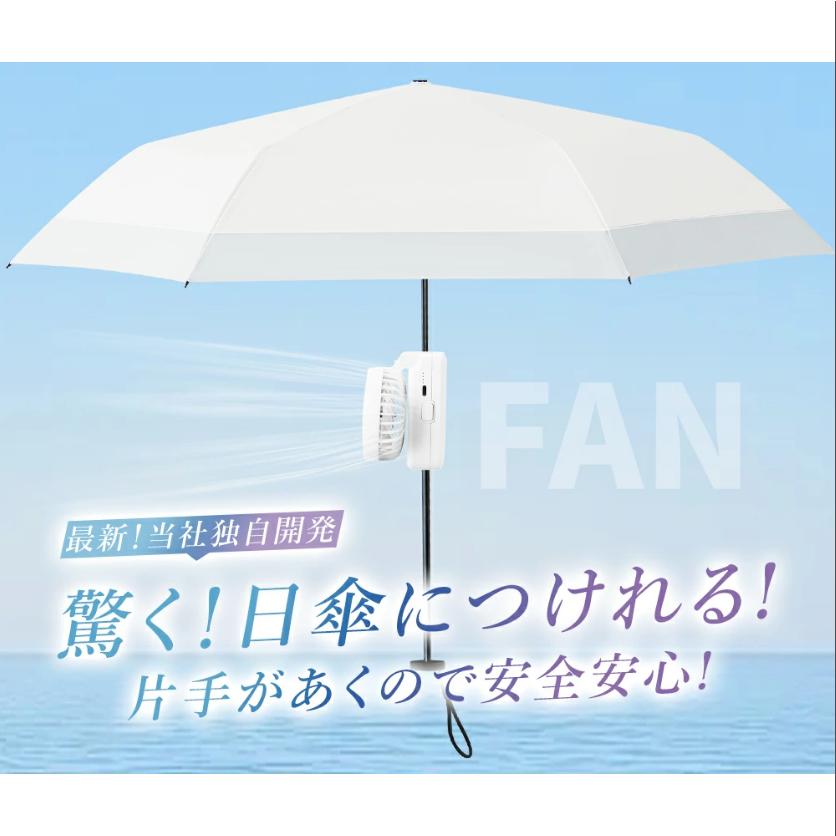 最先端ハンディファン〜☆シシベラ 日傘ハンディファン 傘 携帯扇風機