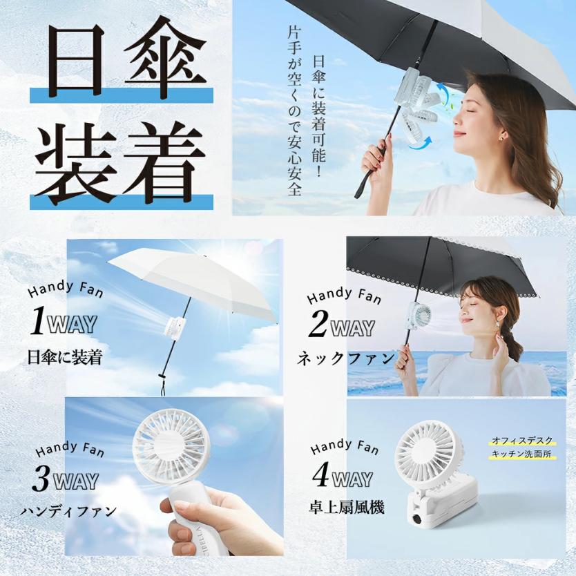 最先端ハンディファン〜☆シシベラ 日傘ハンディファン 傘 携帯扇風機