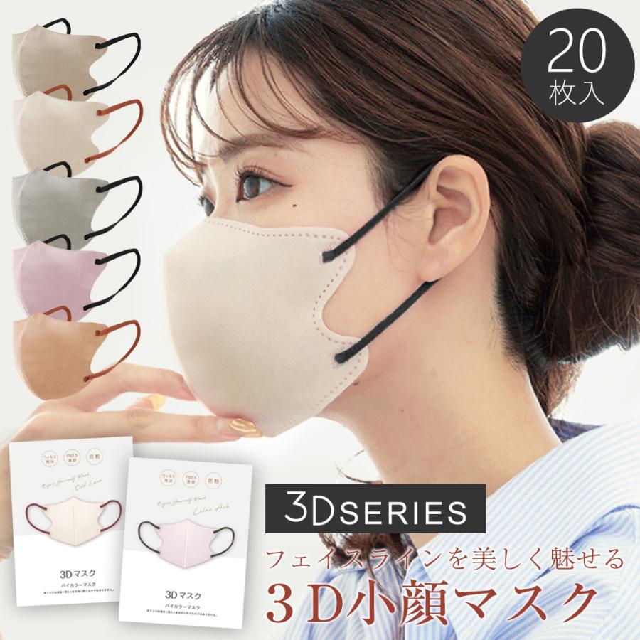 500円クーポン配布中】3Dマスク バイカラーマスク 立体マスク 不織布