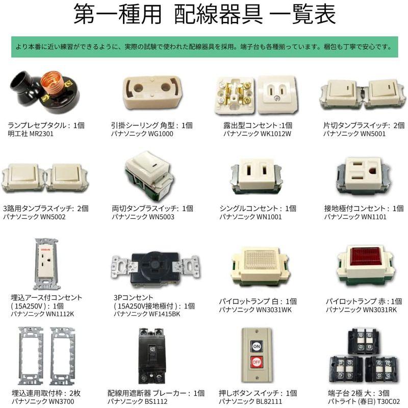 第一種電気工事士　技能試験セット　モズシリーズプレミアム　器具　練習用材料　1種電線器具2の1セット　動画　電線2回分　2022年