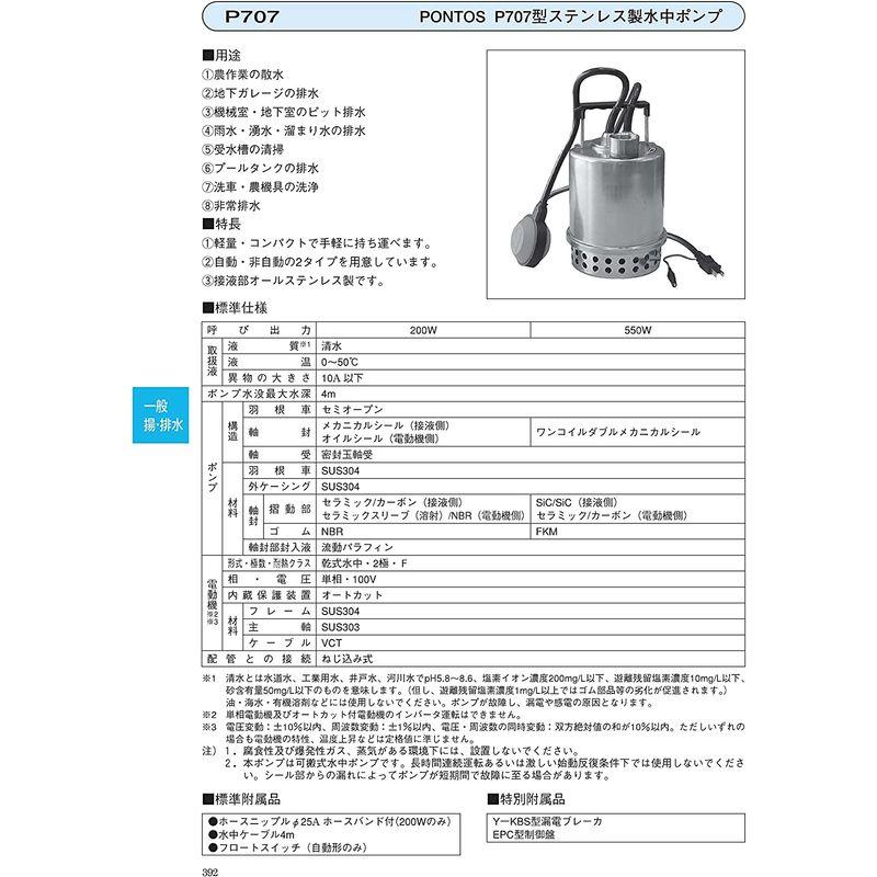 SALE／98%OFF】荏原製作所 ポントスシリーズ PONTOS707型 小型