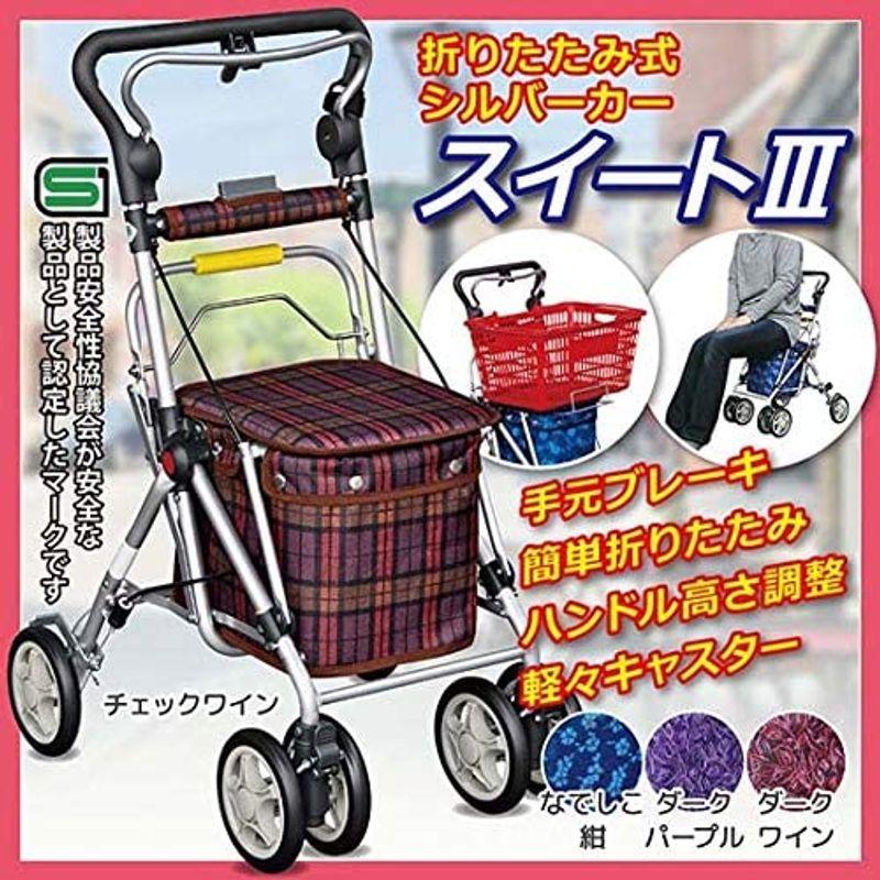 須恵廣工業 シルバーカー スイートIII なでしこ紺 シルバーカー スイートIII なでしこ紺
