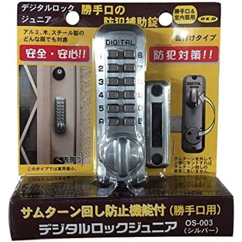 メタルライン　補助錠　デジタルロック　ジュニア　間仕切り・勝手口用　シルバー　OS-003
