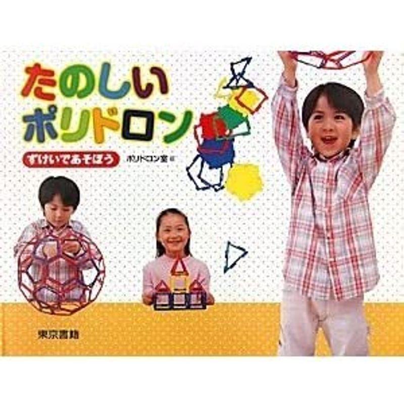 POLYDRON（ポリドロン）標準セット（書籍付）4歳から大人まで ポリドロン 標準セット 書籍付 4歳から大人まで 　