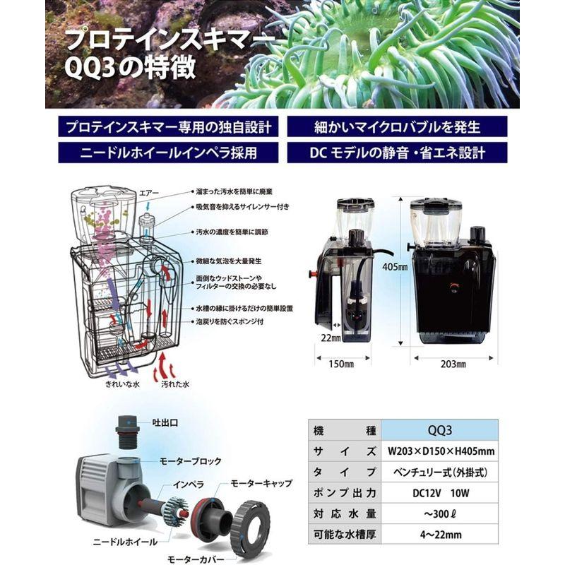 ゼンスイ 外掛け式プロテインスキマー QQ3(キューキュースリー) 外掛け式プロテインスキマー QQ3 キューキュースリー