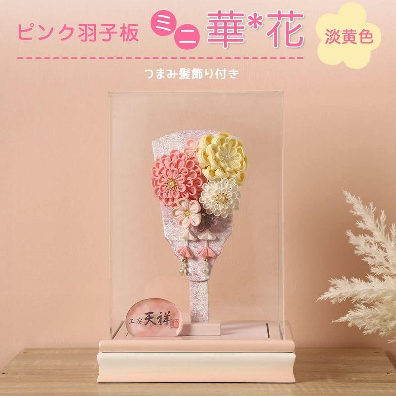 羽子板飾り 羽子板 かわいい 羽子板7号 ピンク羽子板 華*花 つまみ髪飾り付き アクリルケース入り 羽子板 初正月 コンパクト (淡黄色) 羽子板 かわいい 羽子板7号 ピンク羽子板 華*花 つまみ髪飾り付き アクリルケース入り 初正月 コンパクト 淡黄色 　
