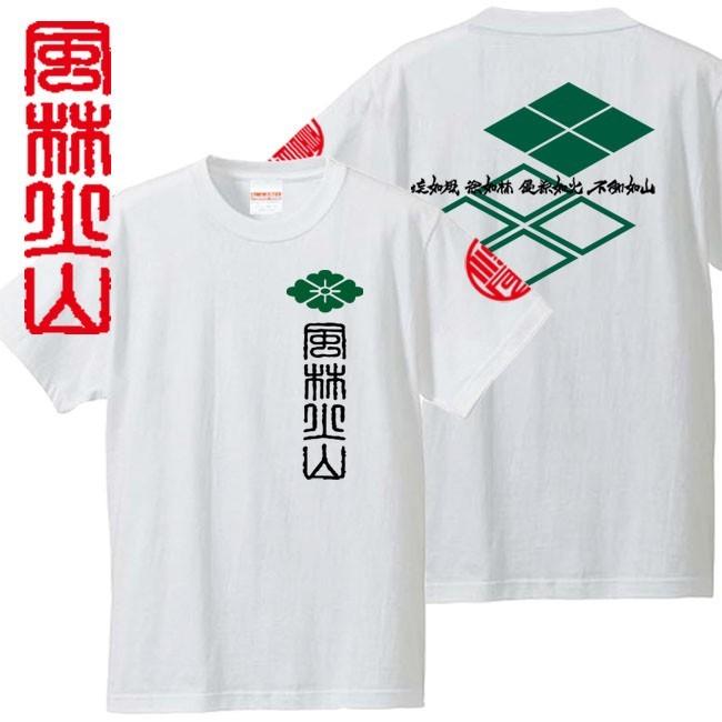 戦国武将Ｔシャツ 風林火山 ホワイト 4L XXXL 和柄Ｔシャツ 武田信玄 | 