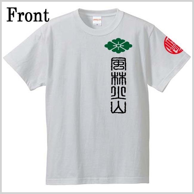 戦国武将Ｔシャツ 風林火山 ホワイト 4L XXXL 和柄Ｔシャツ 武田信玄 |  | 01