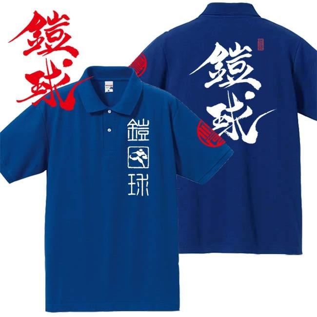 漢字ポロシャツ 鎧球 ブルー 4L XXXL 和柄ポロシャツ｜junpu