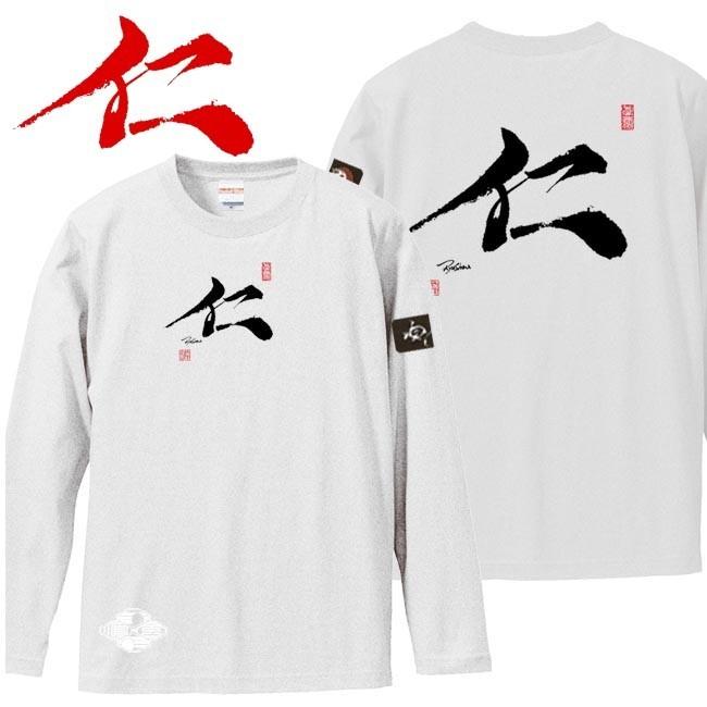 漢字Ｔシャツ 長袖 仁 ホワイト S M L XL 和柄Ｔシャツ | 