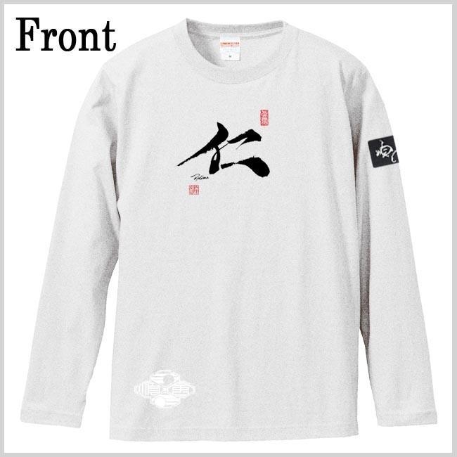 漢字Ｔシャツ 長袖 仁 ホワイト S M L XL 和柄Ｔシャツ |  | 01