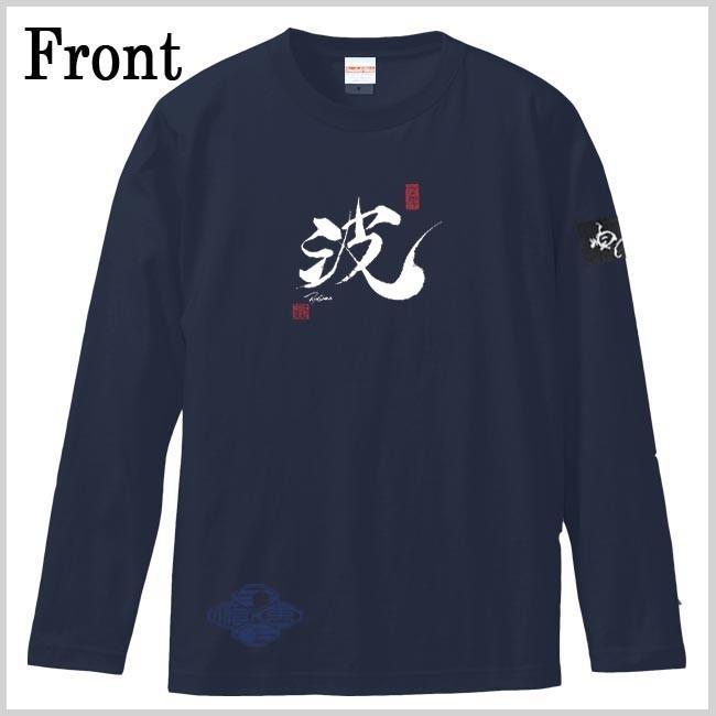 漢字Ｔシャツ 長袖 波 ネイビー S M L XL 和柄Ｔシャツ |  | 01