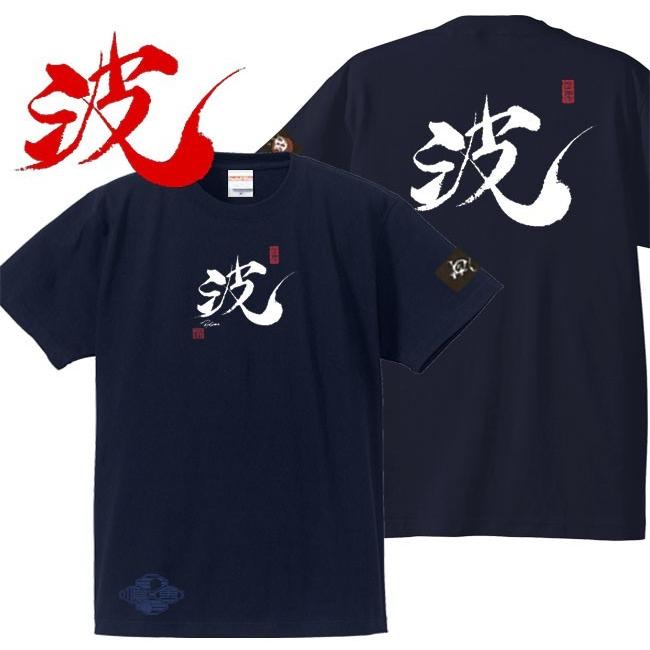 漢字Ｔシャツ 波 ネイビー S M L XL 和柄Ｔシャツ | 