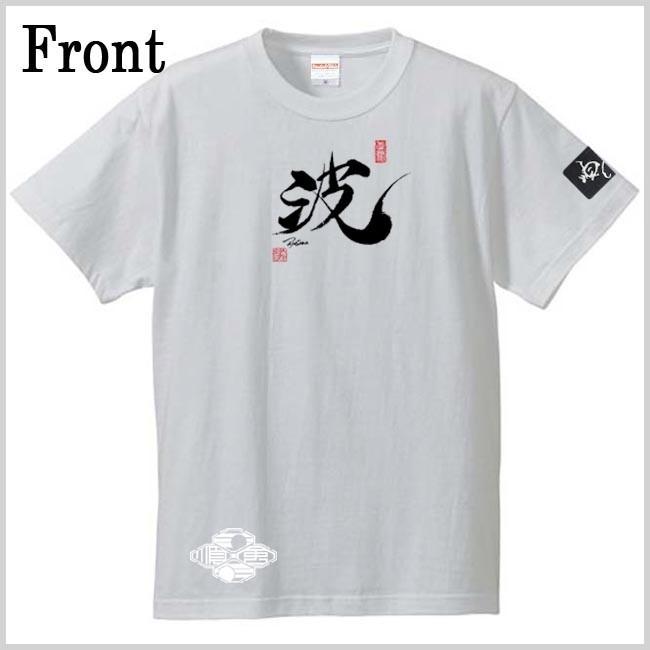 漢字Ｔシャツ 波 ホワイト S M L XL 和柄Ｔシャツ |  | 01