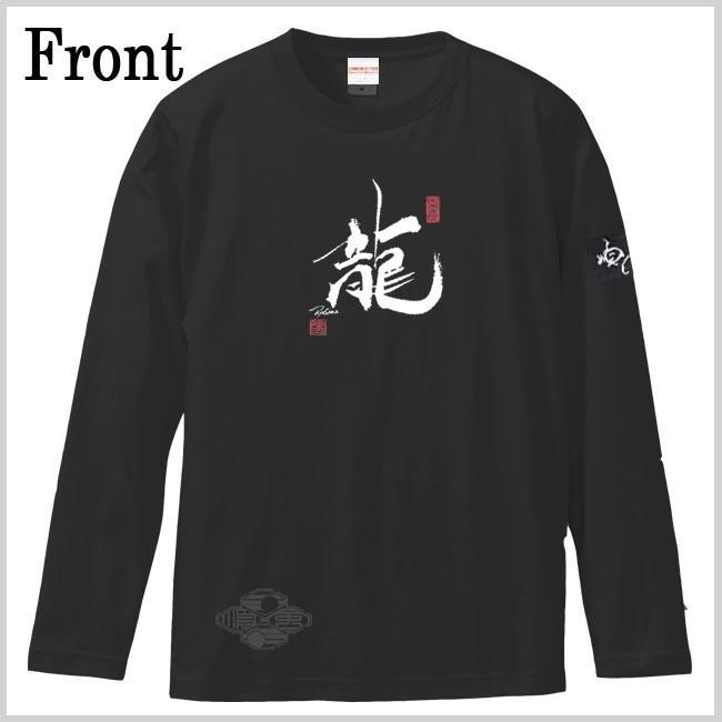 漢字Ｔシャツ 長袖 龍 ブラック S M L XL 和柄Ｔシャツ |  | 01
