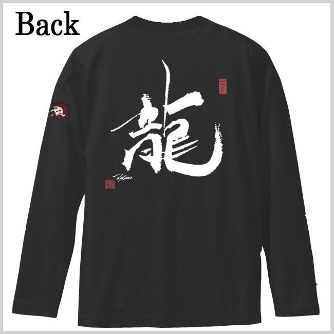 漢字Ｔシャツ 長袖 龍 ブラック S M L XL 和柄Ｔシャツ |  | 02