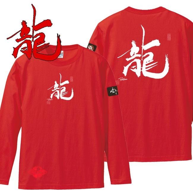 漢字Ｔシャツ 長袖 龍 レッド S M L XL 和柄Ｔシャツ | 