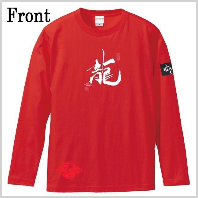 漢字Ｔシャツ 長袖 龍 レッド S M L XL 和柄Ｔシャツ |  | 01