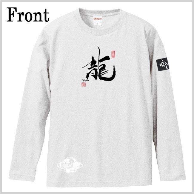 漢字Ｔシャツ 長袖 龍 ホワイト S M L XL 和柄Ｔシャツ |  | 01