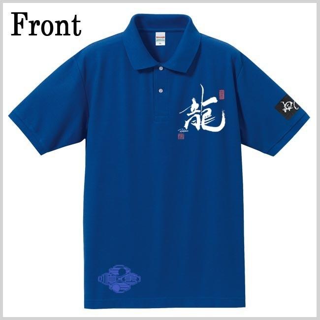 漢字ポロシャツ 龍 ブルー S M L XL 和柄ポロシャツ |  | 01