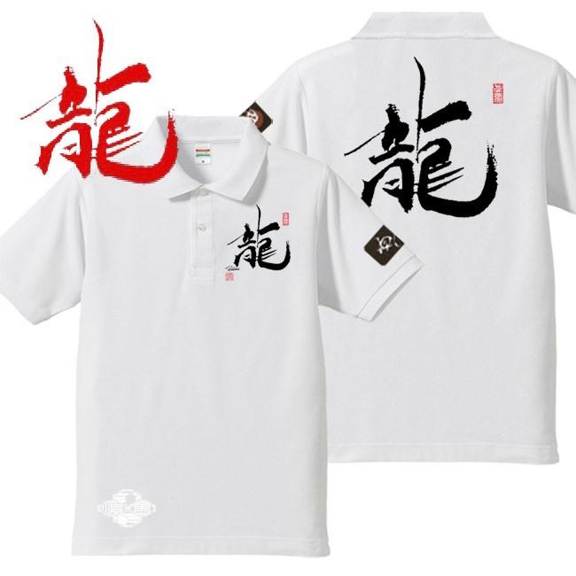 漢字ポロシャツ 龍 ホワイト S M L XL 和柄ポロシャツ | 