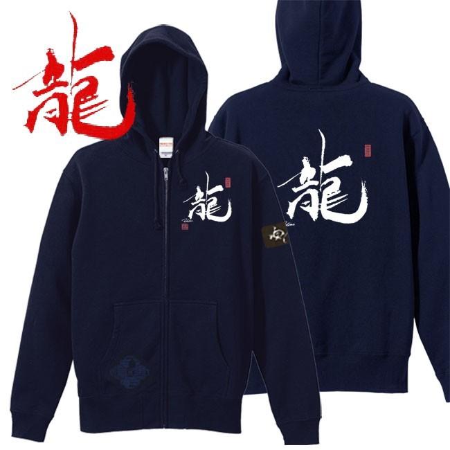 漢字 ジップアップパーカー 龍 ネイビー S M L XL 和柄パーカー | 