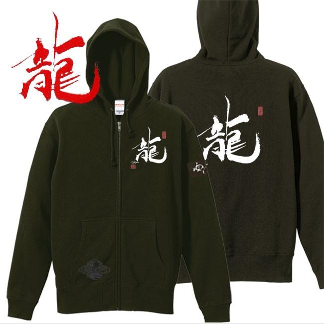 漢字 ジップアップパーカー 龍 オリーブ S M L XL 和柄パーカー | 